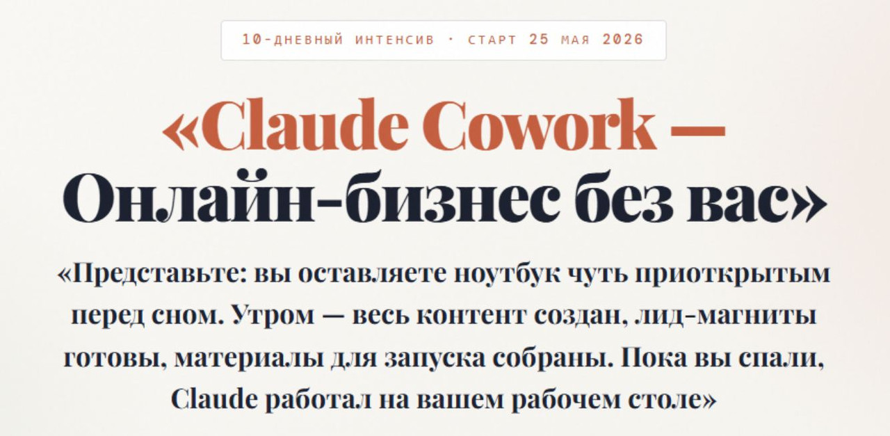 Азамат Ушанов - Claude Cowork – Онлайн-бизнес без вас. Тариф Только интенсив Cowork