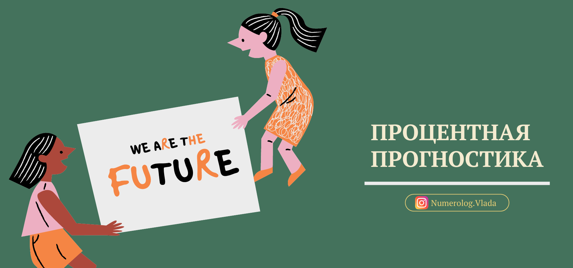 Влада Лебедева-Широких - Процентная прогностика