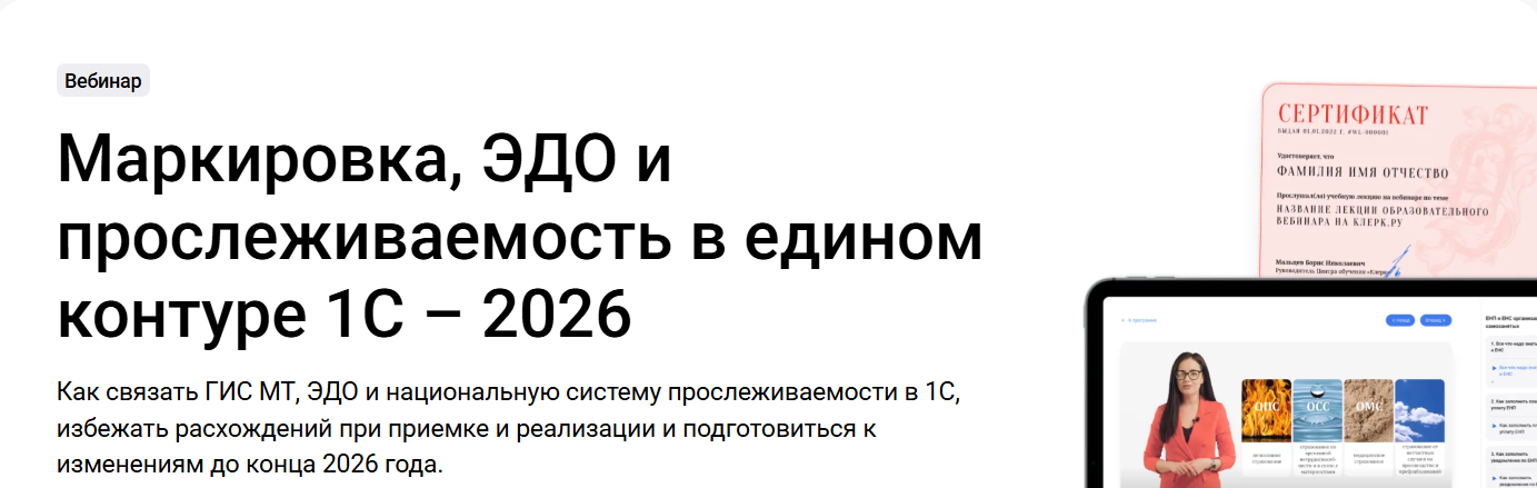klerk / Дмитрий Романов - Маркировка, ЭДО и прослеживаемость в едином контуре 1С – 2026. Тайм-коды