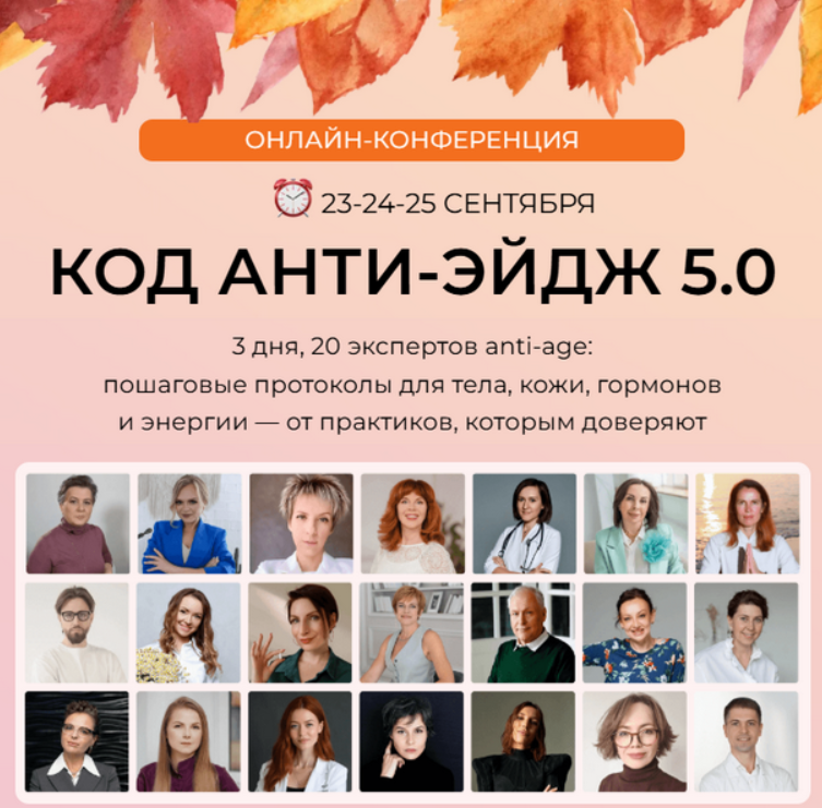 Екатерина Федорова, Ирина Живилина - Конференция Код анти-эйдж 5.0. Тариф Практик