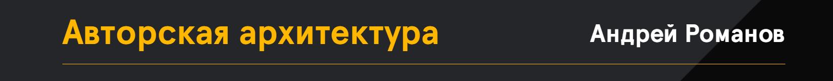 Андрей Романов - Авторская архитектура. Тариф Базовый
