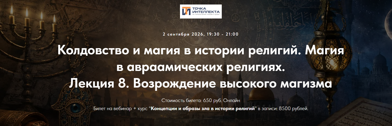 Иван Негреев - Колдовство и магия в истории религий. Лекция 8. Возрождение высокого магизма