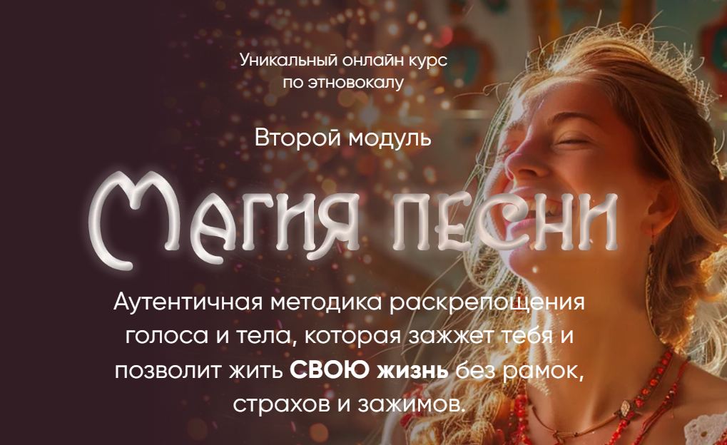 Сергей Горчаков - Магия пеcни. Второй модуль. Тариф Голос