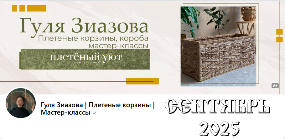 Плетённый уют / Гуля Зиазова - Подписка на клуб, Сентябрь 2025