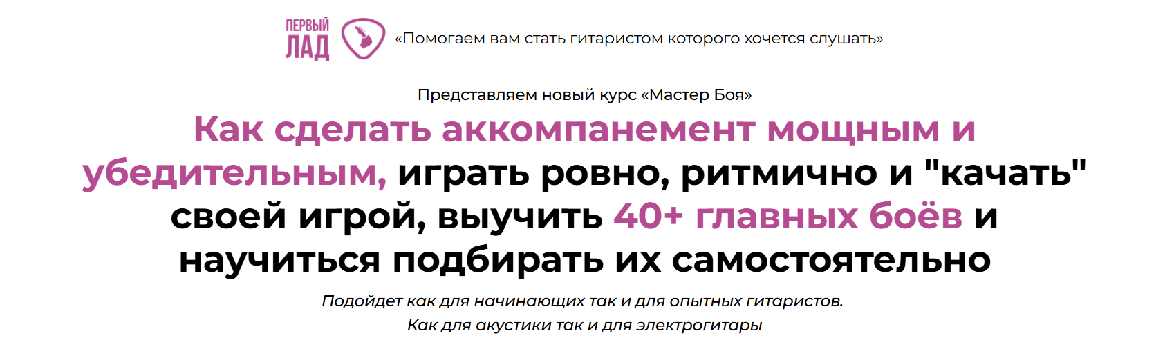 Первый Лад / Андрей Демьянский - Мастер Боя при игре на Гитаре