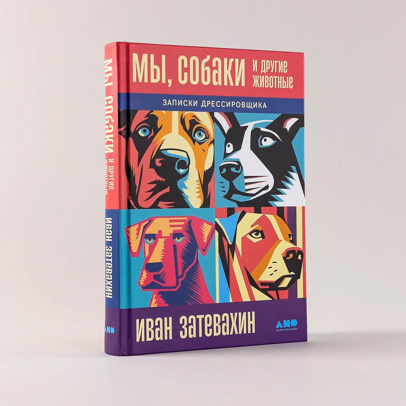 Иван Затевахин - Мы, собаки и другие животные: Записки дрессировщика