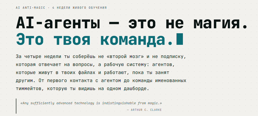 Макс Постников - AI Anti-Magic. Поток 5