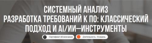 Егор Марюшко - Системный анализ. Разработка требований к ПО: классический подход и AI/ИИ–инструменты