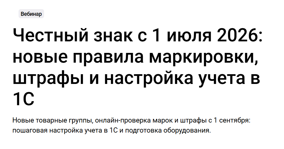 klerk / Виталий Евтухов - Честный знак с 1 июля 2026: новые правила маркировки, штрафы и настройка учета в 1С. Тайм-коды