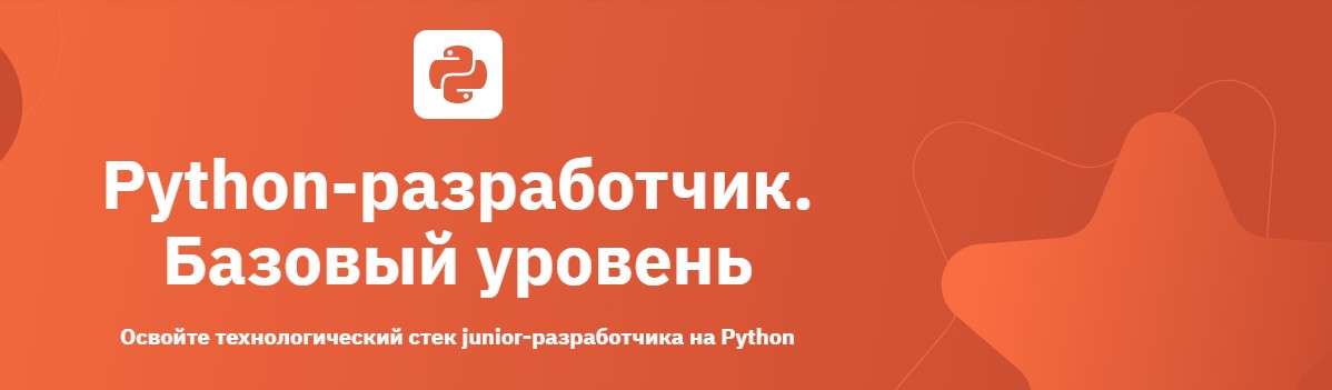 Otus / Сурен Хоренян, Станислав Никуличев, Леонид Орлов - Python-разработчик. Базовый уровень