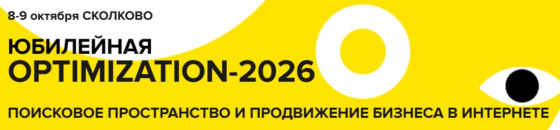 Игорь Ашманов, Андрей Калинин, Михаил Сливинский - Optimization 2026. Тариф Стандарт + Видеозаписи