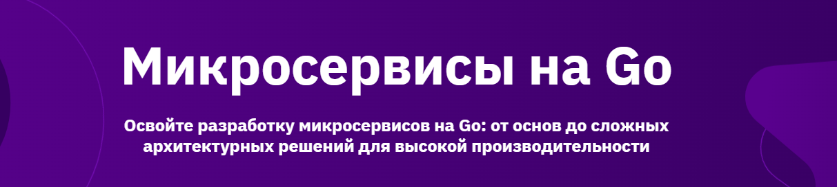 Otus / Александр Хохлов, Александр Литкевич - Микросервисы на Go