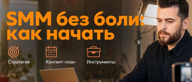 Альфа Курс / Алексей Ткачук - SMM без боли: как начать
