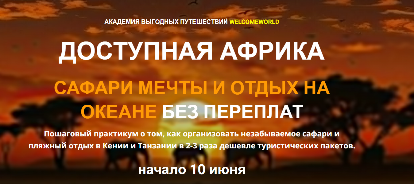 Welcomeworld / Юрий Федоров, Екатерина Федорова - Доступная Африка. Сафари мечты и отдых на океане без переплат