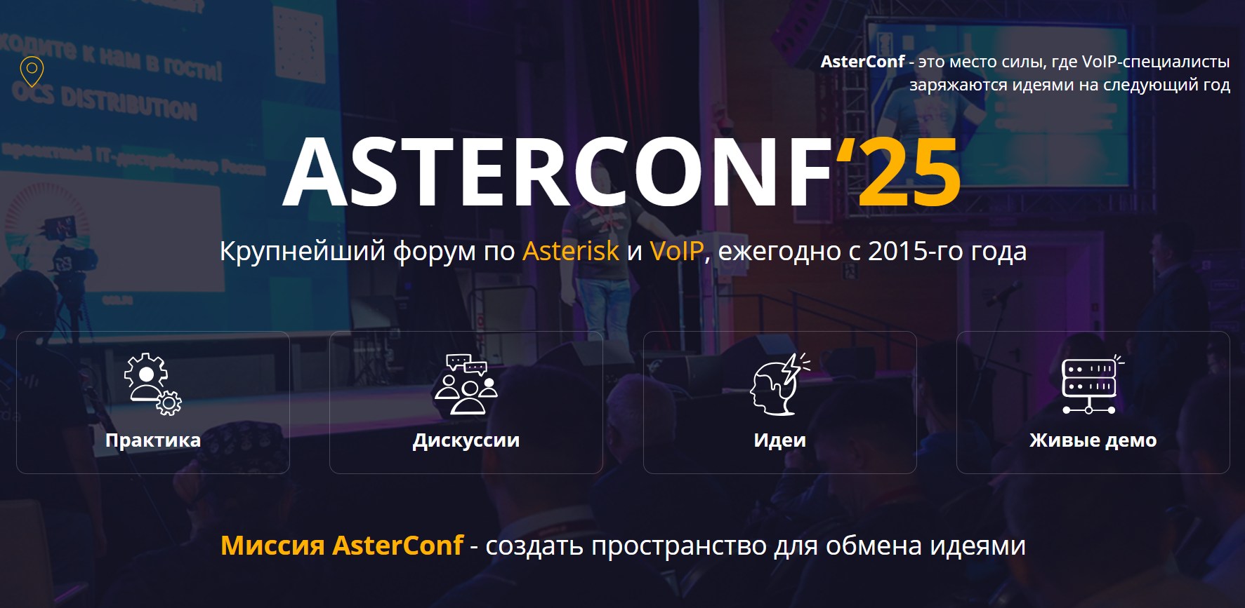 AsterConf, NewNets - AsterConf 25. Крупнейший форум по Asterisk и VoIP. Тариф Standard
