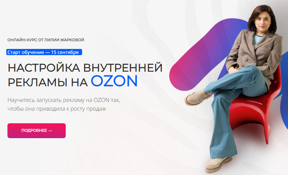 Лилия Жаркова - Настройка внутренней рекламы на Ozon. Сентябрь 2025. Тариф Стандарт