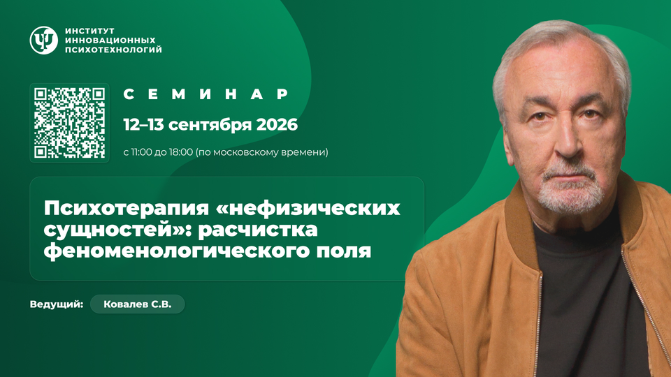 Сергей Ковалев - Психотерапия нефизических сущностей: расчистка феноменологического поля