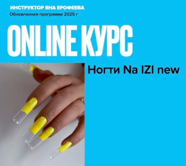 Яна Ерофеева - Ногти на IZI