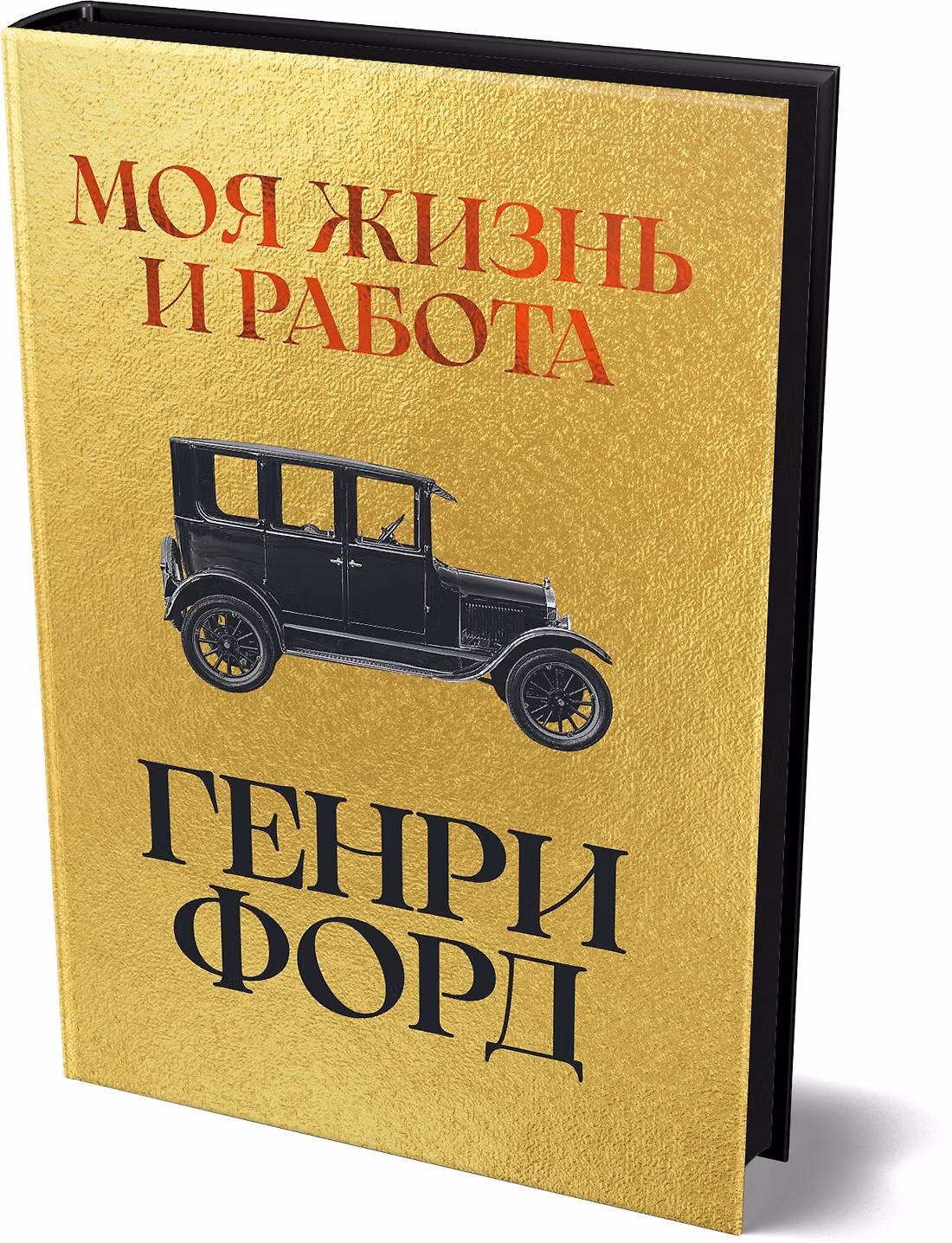 Генри Форд - Моя жизнь и работа