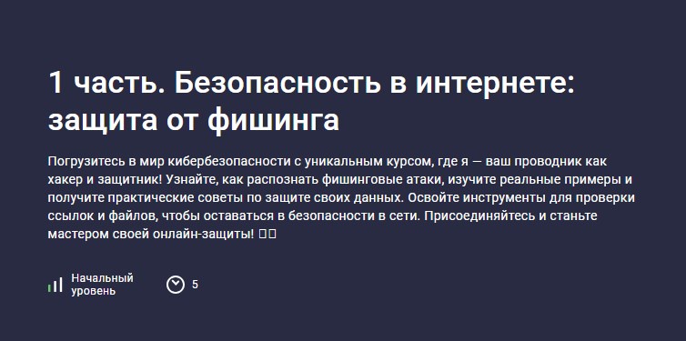 Stepik / Лия Шатуш - 1 часть. Безопасность в интернете: защита от фишинга