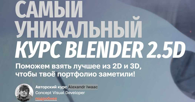 Alexandr Iwaac - Blender 2.5D. Тариф Самостоятельное прохождение