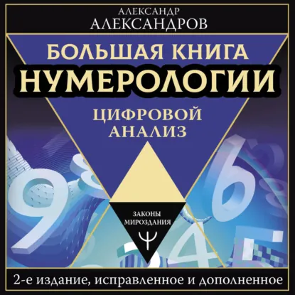 Александр Александров - Большая книга нумерологии. Цифровой анализ. Аудиокнига
