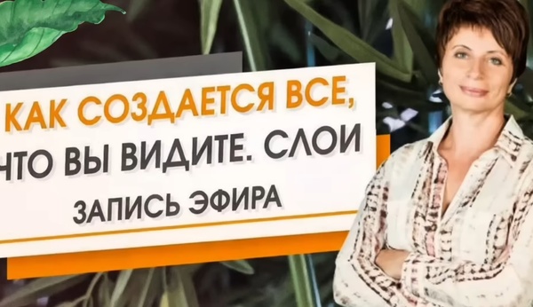Елена Ачкасова - Как Создается Реальность?. Транскрибация