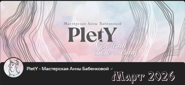 PletY / Анна Бабенкова - Больше чем плетение. Март 2026