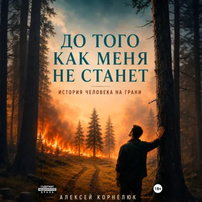 Алексей Корнелюк - До того как меня не станет. История человека на грани. Аудиокнига