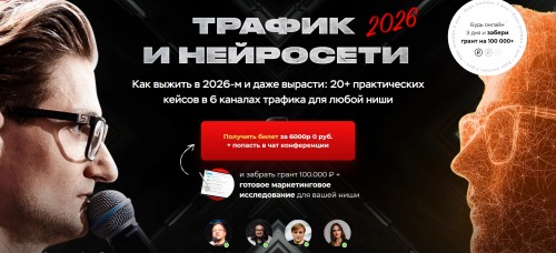 Владимир Сургай - Трафик и нейросети. Как выжить в 2026-м и даже вырасти. Конференция. Тариф Вип