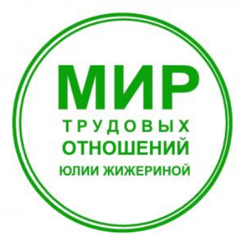 Юлия Жижерина - Обзор всех категорий работников с особенностями оформления трудовых отношений