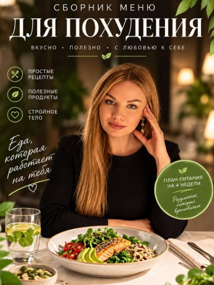 Алла Терещенко - Меню для похудения