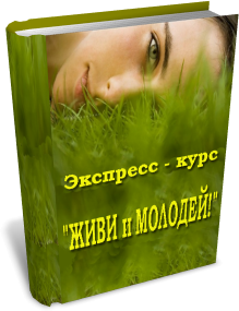Marta-NG / Марта Николаева-Гарина - Экспресс-курс Живи и молодей, или Перестаньте стареть!