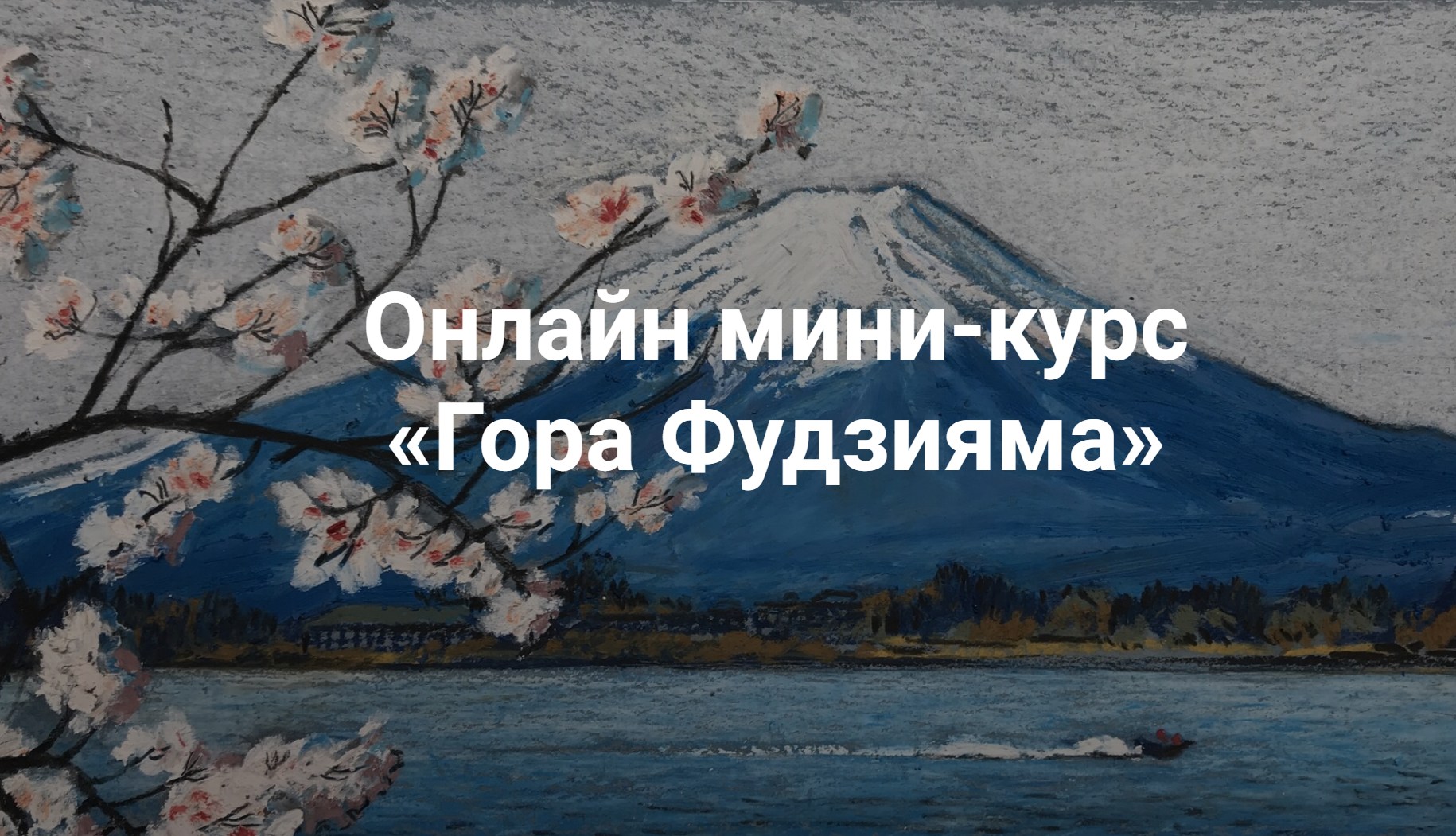 KalachevaSchool / Женя Войнар - Гора Фудзияма
