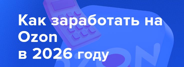 Кристина Кокина - Как заработать на Ozon в 2026 году. Февраль 2026