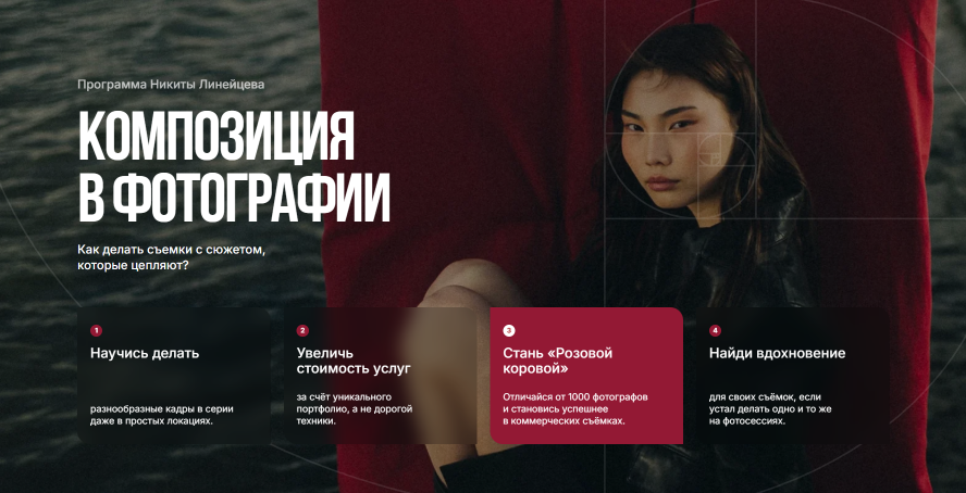 Никита Линейцев - Композиция в фотографии