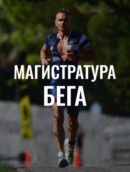 Андрей Козлов - Магистратура Бега. Третий курс