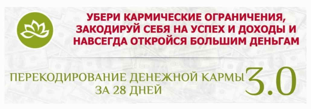 Евгений Дейнеко - Перекодирование денежной кармы за 28 дней 3.0