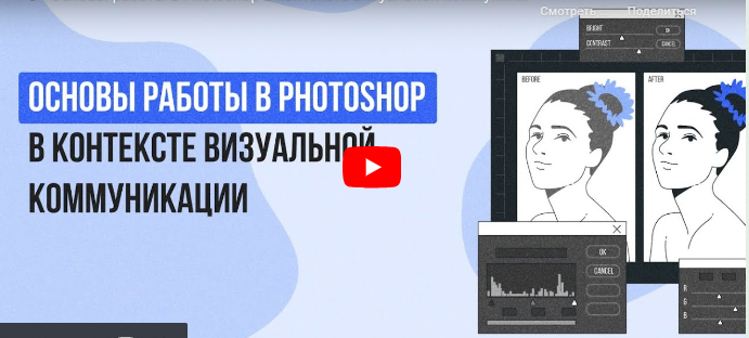 Инфоурок / Сергей Городенский - Основы работы в Photoshop в контексте визуальной коммуникации