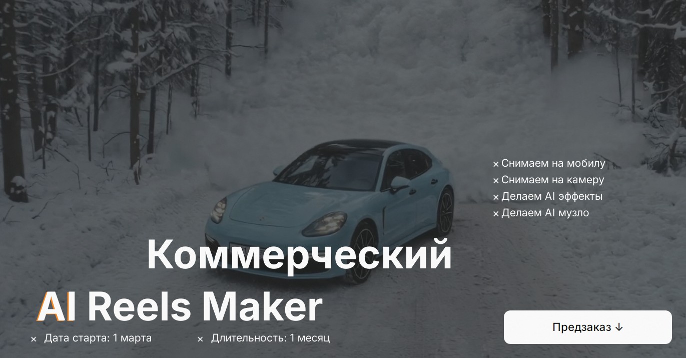 Георгий Кирдеев - Коммерческий AI Reels Maker. Тариф Pro