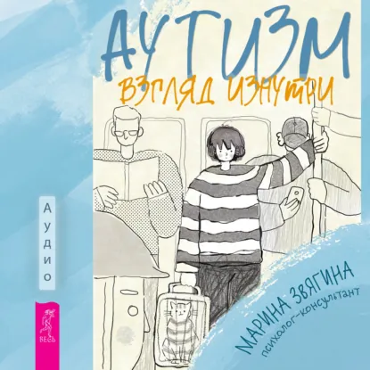 Марина Звягина - Аутизм. Взгляд изнутри. Аудиокнига