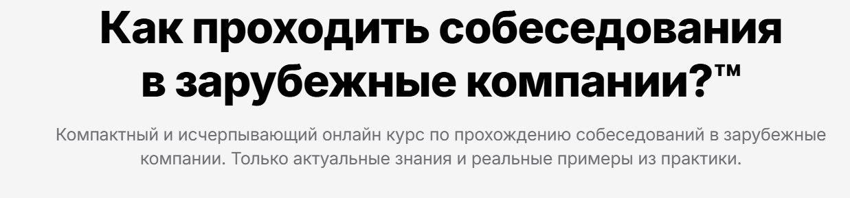 FAANG Careers / Евгений Трофимов, Алексей Свиридо - Как проходить собеседования в зарубежные компании? Тариф Normal