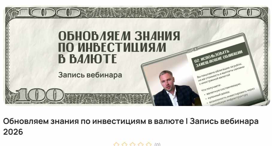 Павел Гогаладзе / ProFinansy - Обновляем знания по инвестициям в валюте. Запись вебинара