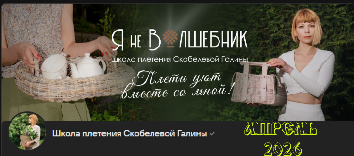 Бумажная лоза / Галина Скобелева - Клуб Я не волшебник. Апрель 2026