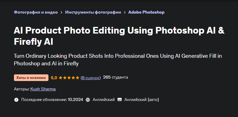 Udemy / Kush Sharma, Куш Шарма - Редактирование фотографий товаров с помощью Photoshop AI и Firefly AI