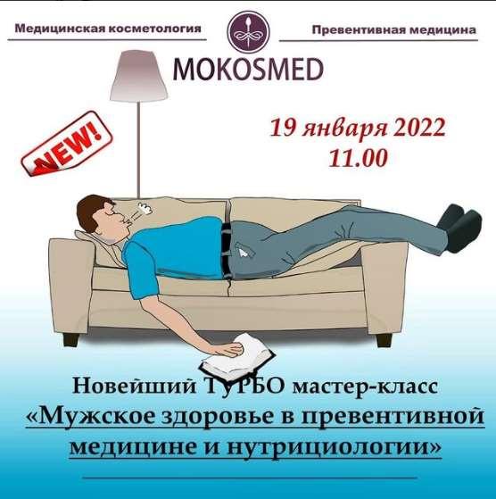 MOKOSMED / Мария Моргунова - Мужское здоровье в превентивной медицине и нутрициологии.
