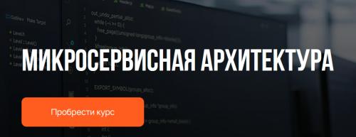 Иннокентий Бодров - Микросервисная архитектура. Тариф Для тех кто хочет работать в команде