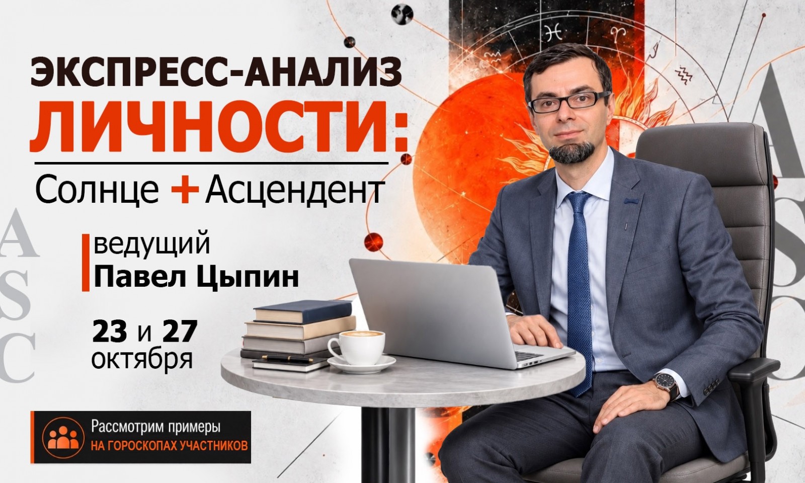 Павел Цыпин - Экспресс-анализ личности: солнце + асцендент. Часть 1
