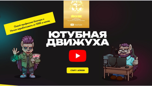 Александр Швыряев - Ютубная Движуха. Пакет Expert