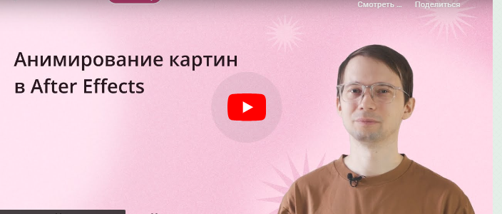 Инфоурок / Сергей Городенский - Анимирование картин в After Effects